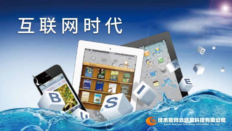 佳木斯網(wǎng)云邀您一起走進(jìn)網(wǎng)絡(luò)時(shí)代，共建網(wǎng)站商城