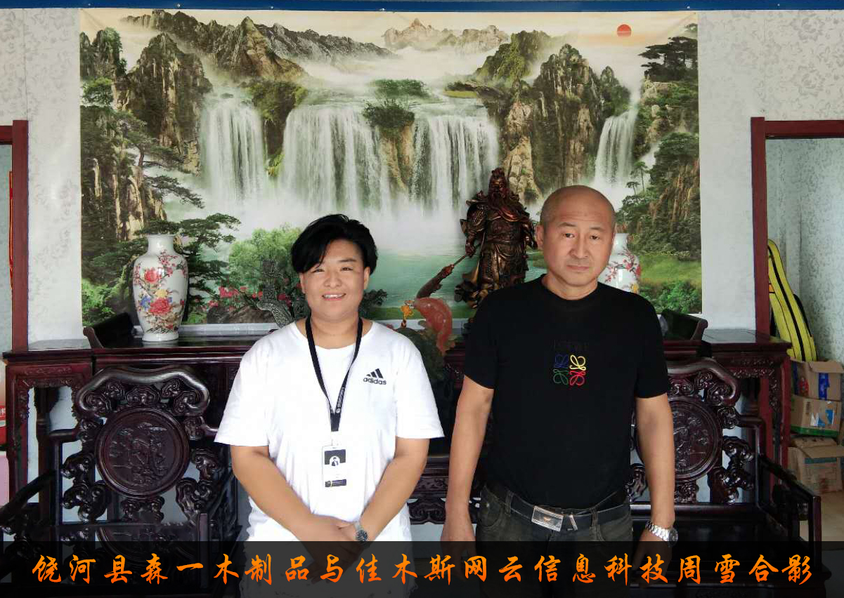 饒河縣森一木制品與佳木斯網(wǎng)云信息科技有限公司達(dá)成企業(yè)官網(wǎng)合作！