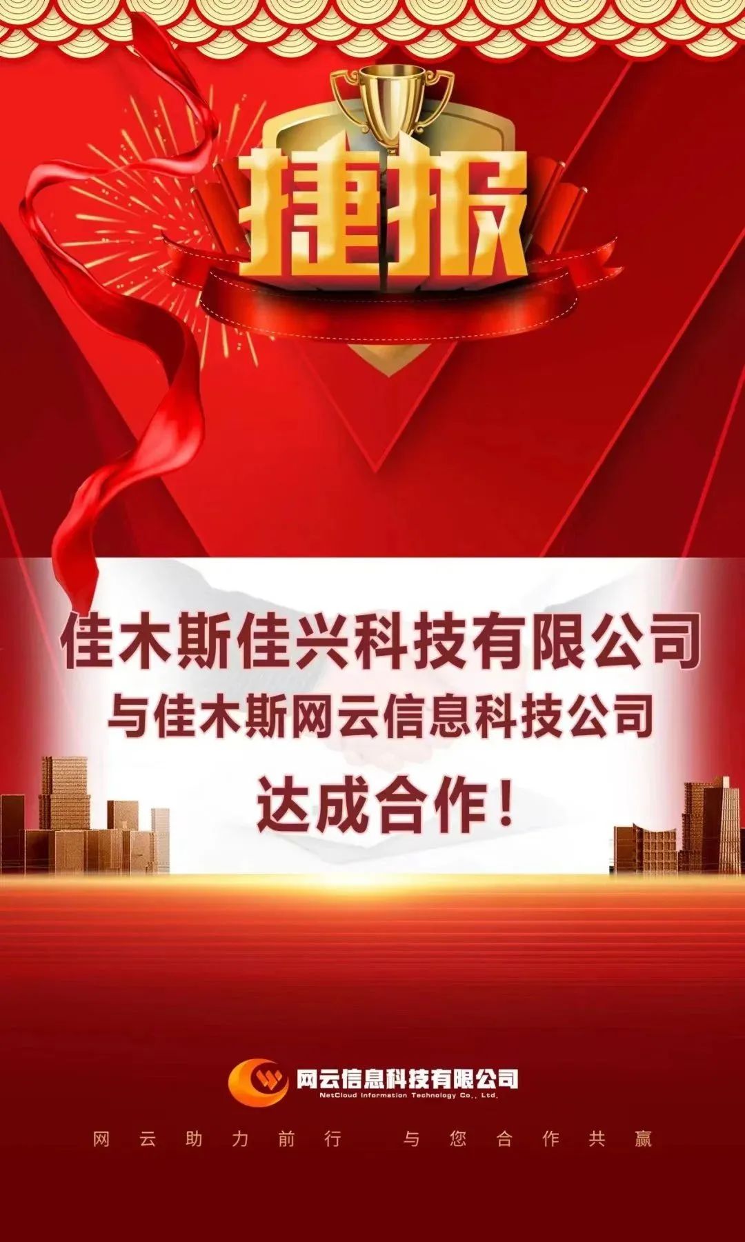 恭喜|佳興科技有限公司與佳木斯網(wǎng)云信息科技公司達成合作！