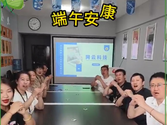 網(wǎng)云科技祝大家“粽”橫四海，平安和順，喜樂安康