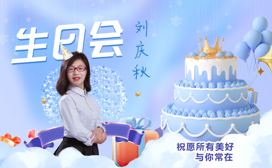 網(wǎng)云科技大客戶經(jīng)理劉慶秋生日會(huì)！幸福時(shí)刻，與你同樂！