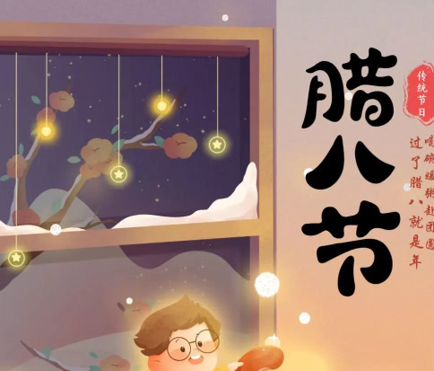 佳木斯網(wǎng)云信息科技|臘八已至，望“粥”知！