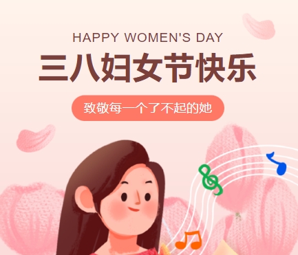 38女神節(jié)快樂||佳木斯網(wǎng)云信息科技有限公司致珍貴的你,優(yōu)雅做自己！