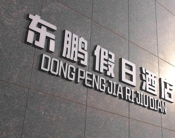 東鵬假日酒店宣傳片