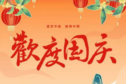 喜迎國(guó)慶 || 佳木斯網(wǎng)云信息科技熱烈慶祝祖國(guó)75華誕！