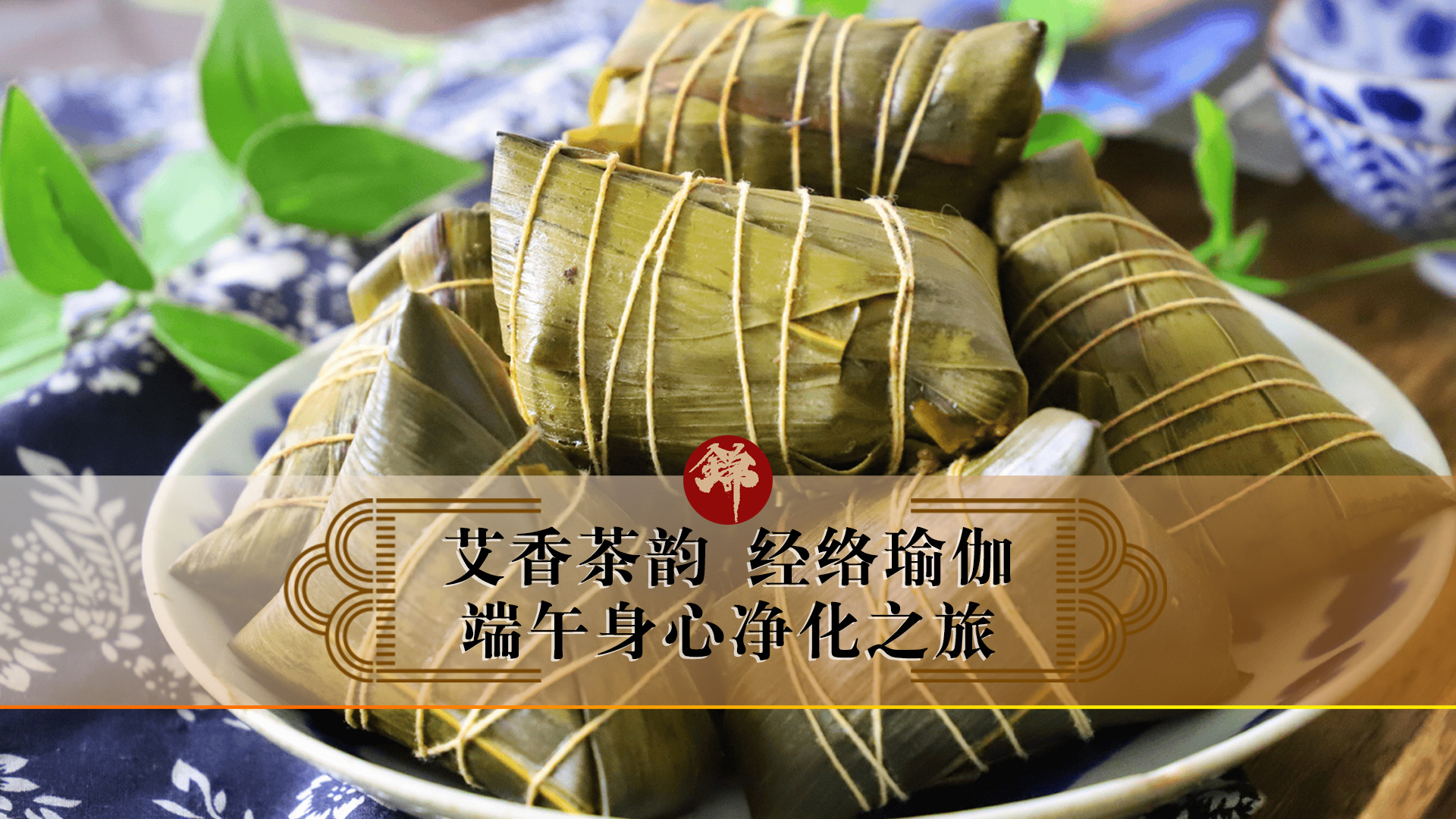 艾香茶韻，經(jīng)絡(luò)瑜伽——端午身心凈化之旅