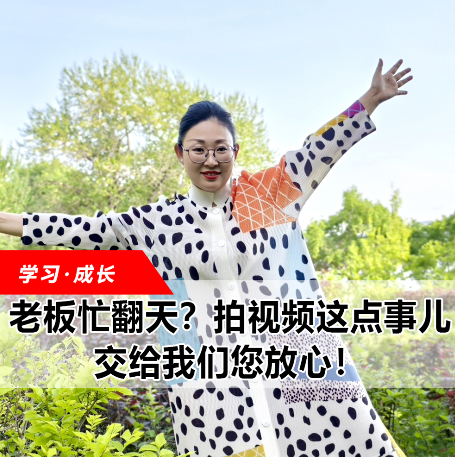 拍視頻這點事兒，交給我們您放心！